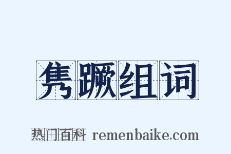 隽蹶组词是什么意思的图片